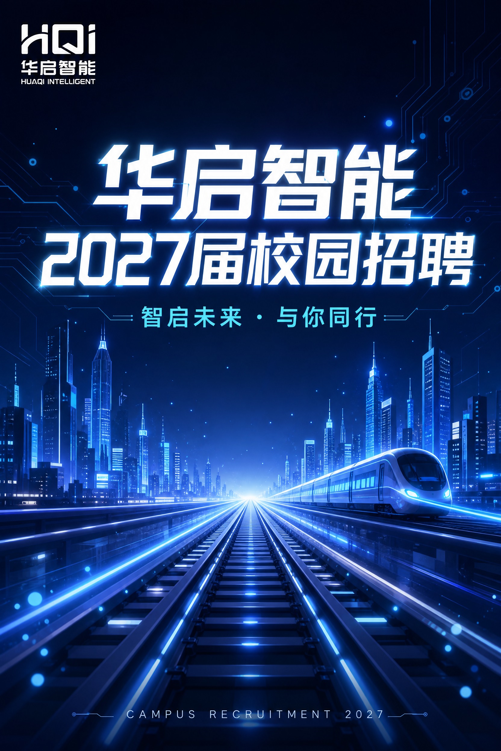 华启智能2027届校园招聘封面海报，轨交科技风格，深蓝色主色调… - 图片创意预览