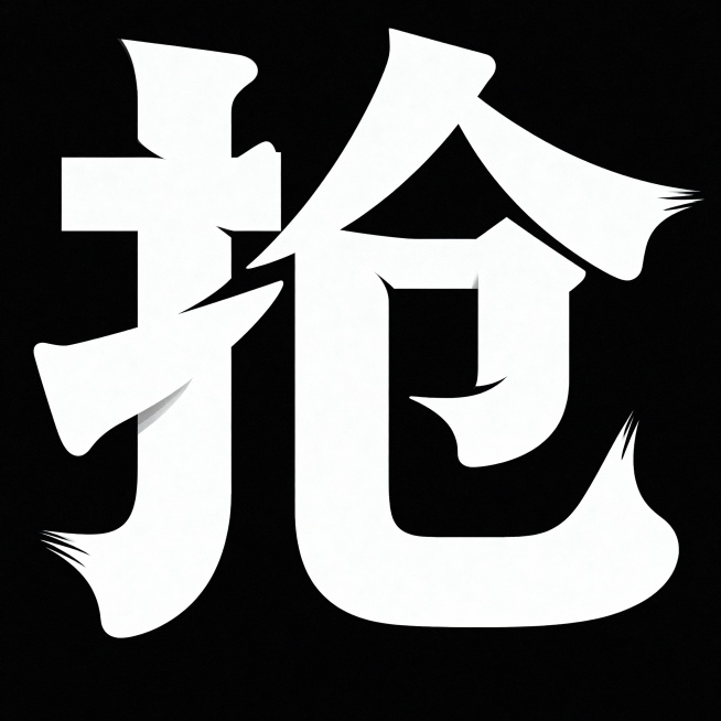 黑底白字，背景干净，创意字体设计“抢”，搭设计灵感: 笔画粗壮大小不一，创造出独特的节奏和动感，线条流畅且有节奏，部分进行连笔处理，笔画修饰，字体大小变化，高级感，扁平化，大师作品预览效果