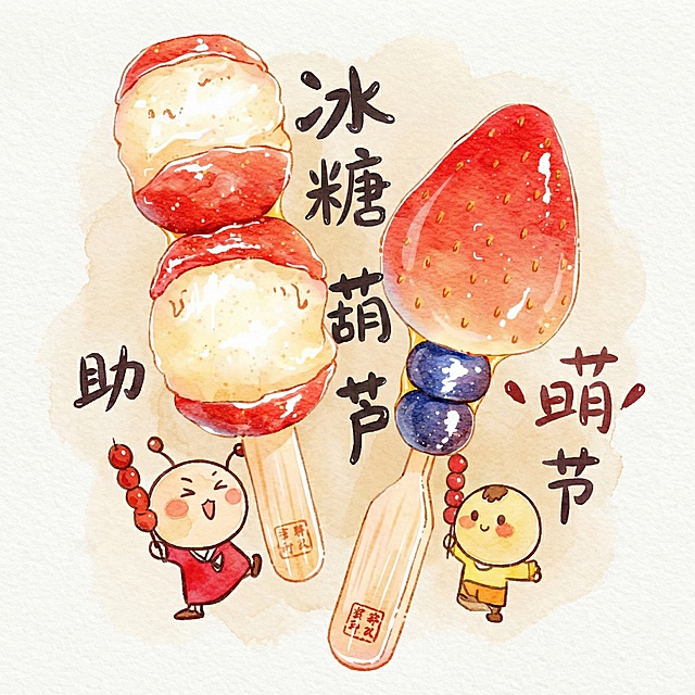 将图1的卡通人物和文字，与图2的创意糖葫芦融合，组成一幅和谐的画面，保持水彩手绘风格