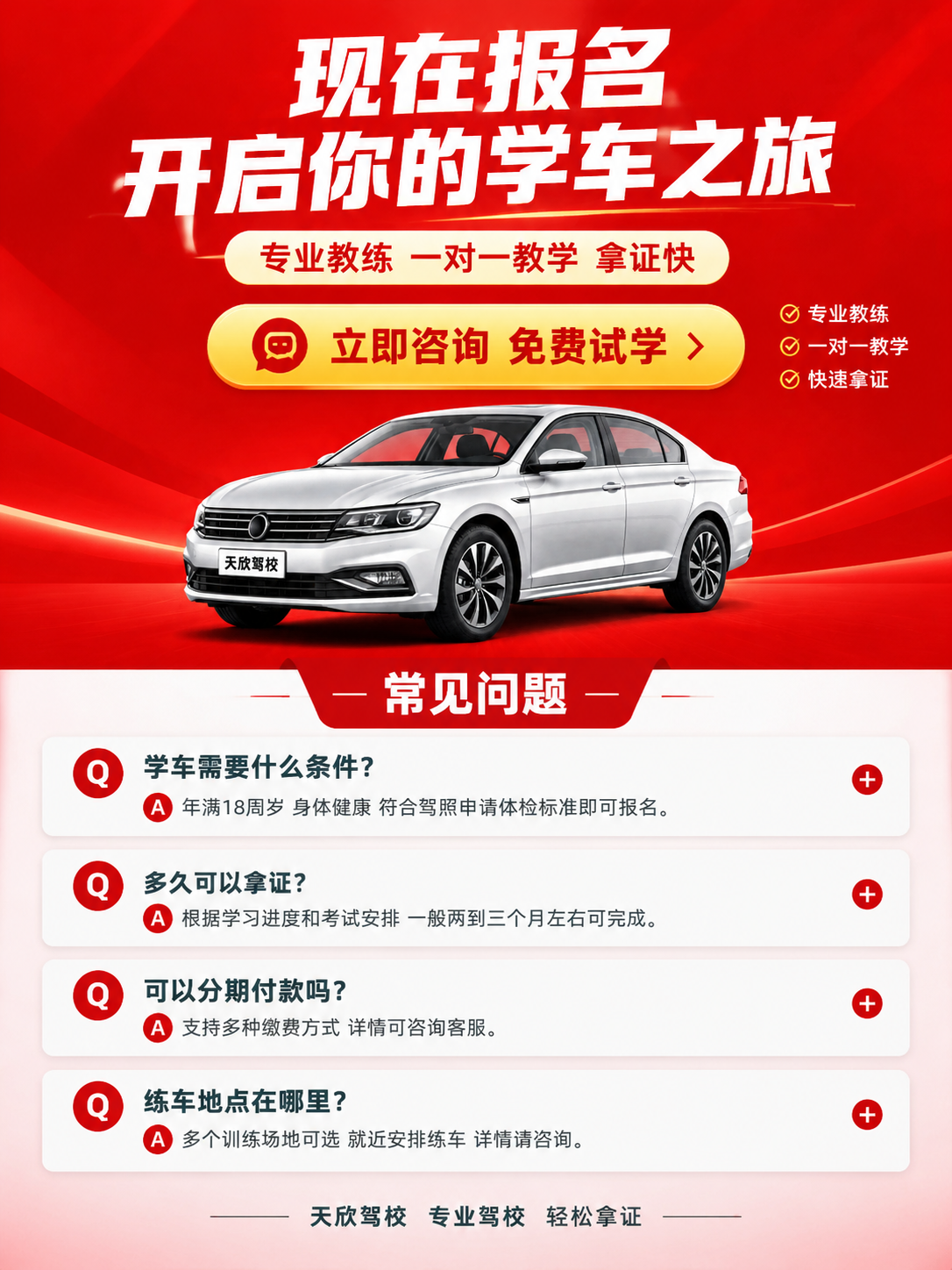 [商品] 使用参考图的红色主色调和驾校品牌视觉，做行动号召与F… - 图片创意预览