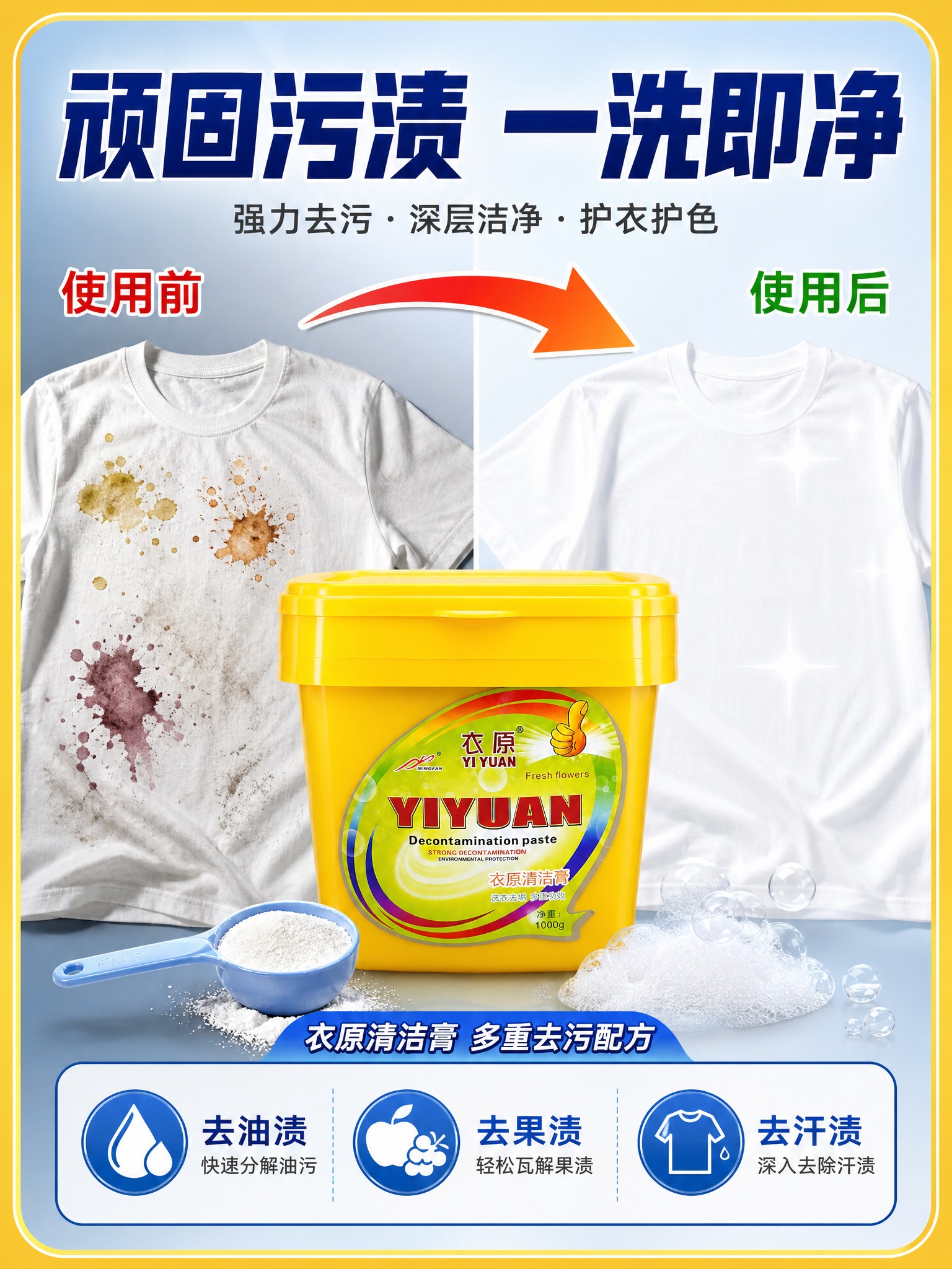 [主图-2] 衣原清洁膏 核心去污效果证明 前后对比卖点图。… - 图片创意预览