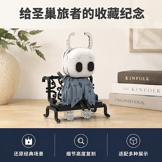 [主图-5] 收藏纪念价值展示图。
[氛围风格] 简约高级，突出收藏属性，适配展示场景。
[画质] 商业摄影质感、光线柔和通透、产品清晰真实、画面干净高级。
[元素] 整体采用上下构图，上方80%区域放置完整的小骑士积木成品，放在桌面展示场景中，背景干净简洁；下方信息条排列三个核心信息点；保持产品外观（物理结构、材质质感、颜色）与输入产品图绝对一致，杜绝任何变形和色差，精细化处理；商品主体占上方约70%区域，布局干净。
[光影] 均匀柔和的桌面布光，突出产品整体造型，阴影柔和，整体干净通透，适合展示收藏。
[配色] 背景浅原木桌面配色，产品保留原有配色，下方信息条采用深蓝底白字，对比清晰。
[视角构图] 平视整体展示，上下分区，布局清晰，主体突出，完整展示产品适合桌面摆放的效果。
[文字版式] 顶部标题「给圣巢旅者的收藏纪念」，深灰粗体；下方通栏深蓝底分为三列：「还原经典场景」「细节高度复刻」「适配多种展示」，每列文字居中，白色清晰易读。
[比例分辨率] 1:1 比例，2048px * 2048px 分辨率，文字清晰可辨，超高清。
[负向提示词] 变形，水印，文字错乱，产品图模糊，背景杂乱，色差，遮挡主体