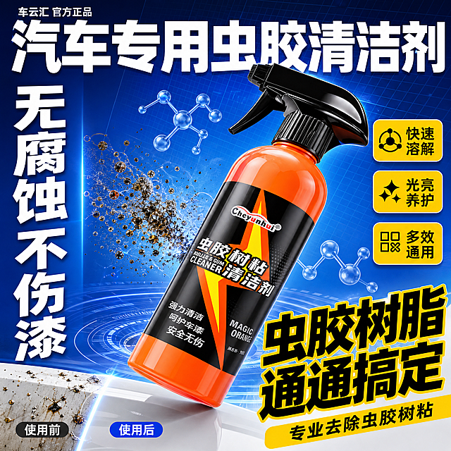 [单张主图] 车云汇虫胶树粘清洁剂 抖音电商爆款促销感主图 1:1比例 蓝底斜置参数型版式 科技清洁感。

[画面主体] 画面中央斜向贯穿一只红橙黑配色汽车虫胶树胶清洗喷雾瓶，透明红橙色液体，黑色扳机喷头，黑金烫金闪电图案，Cheyunhui品牌logo，虫胶树粘清洁剂字样，产品外观与输入图完全一致；瓶身斜45度放置，从左下到右上，占画面约60%；背景是白色汽车漆面虫胶污渍被溶解的微观效果，污渍颗粒正在分解消散，强化科技清洁力。

[构图版式] 采用蓝底斜置参数型爆款版式：全画面高饱和蓝色背景+细网格线，顶部超大白色参数标题，左侧竖排巨大白色卖点文字，右下黑色超大结果型文案，产品斜向贯穿中部，右侧3组黄色数据卡片，科技感强。

[场景元素] 高饱和蓝色渐变背景+细密科技网格线，瓶身周围有药剂分子、溶解粒子特效，底部白色车漆局部展示清洁前后对比，整体科技清洁风格，专业感强。

[文案版式] 全部中文粗黑体强对比：
- 左上角：车云汇 官方正品（白色字，小号）
- 顶部超大白色主标题：汽车专用虫胶清洁剂（超大号白色粗黑体，第一视觉层级，横跨顶部）
- 左侧竖排巨大白色字（从上到下）：无腐蚀 / 不伤漆 / 一擦净
- 右侧3个黄色圆角数据卡片（竖排）：快速溶解 / 光亮养护 / 多效通用
- 右下超大黑色结果文案：虫胶树脂 通通搞定（超大号黑色粗黑体+黄色描边，第二视觉层级）
- 底部黄色细横条：专业去除虫胶树粘（黑色粗黑体，小号）
顶部标题最大，右下结果文案第二大，左侧竖排大字第三，卡片中等，品牌最小。

[光影质感] 商业产品摄影质感，科技棚拍光效，瓶身高光锐利通透，蓝色背景有渐变层次，溶解粒子有发光效果，整体干净专业有科技感。

[配色字体] 主色：高饱和蓝+橙红+黑；强调色：明黄；背景：蓝色渐变+科技网格；粗黑体，字重对比强烈。

[比例分辨率] 1:1正方形，2048px*2048px，2K高清，文字清晰可辨。

[负向提示词] 水印，杂乱文字，人物脸部，模糊，昏暗，噪点，瓶子变形，多余杂物，过度曝光，错字，糊字，伪Logo，主体遮挡，背景杂乱，低清晰度，错误结构，手指畸形，肢体穿模
