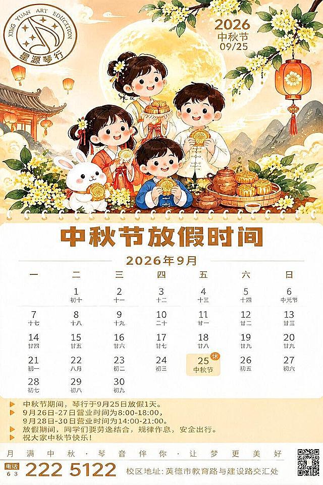 基于参考图，将底部的文字“满 中 秋 · 琴 声 伴 你 · 让 梦 更 美 好”修改为“月满中秋 · 琴音作伴 · 让梦更美好”，保持原有排版、字体风格和整体设计不变，其余内容完全保留