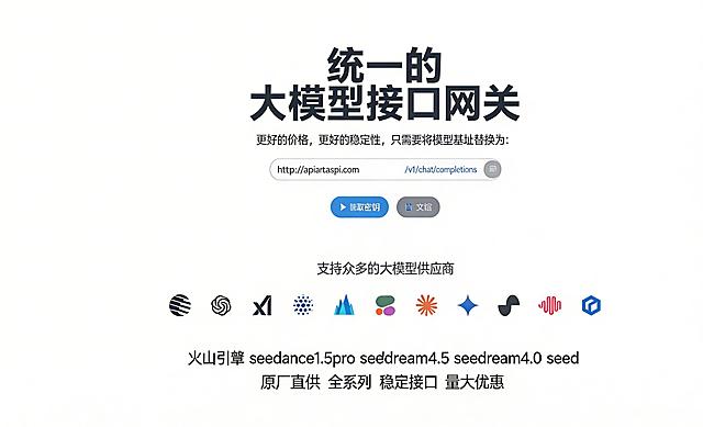 将背景改为纯白色透明底色，在图中添加文案："火山引擎 seedance1.5pro seeddream4.5 seeddream4.0 seed 原厂直供 全系列 稳定接口 量大优惠"，保留原图核心标识、按钮等元素，排版整洁