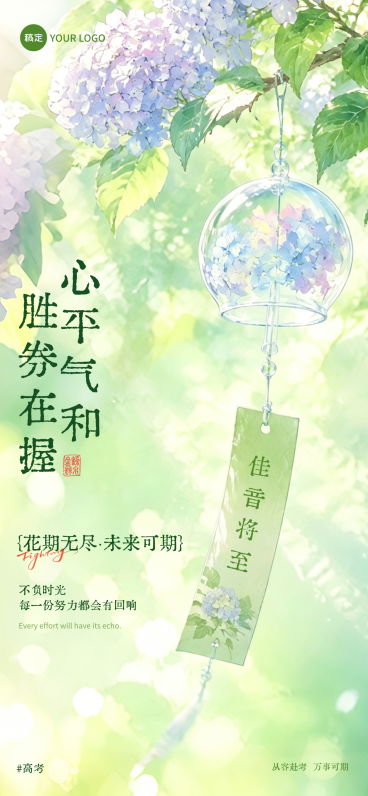 高考祝福清新治愈文艺插画通用全屏竖版海报预览效果