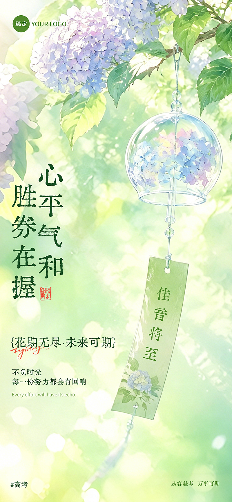 高考祝福清新治愈文艺插画通用全屏竖版海报
