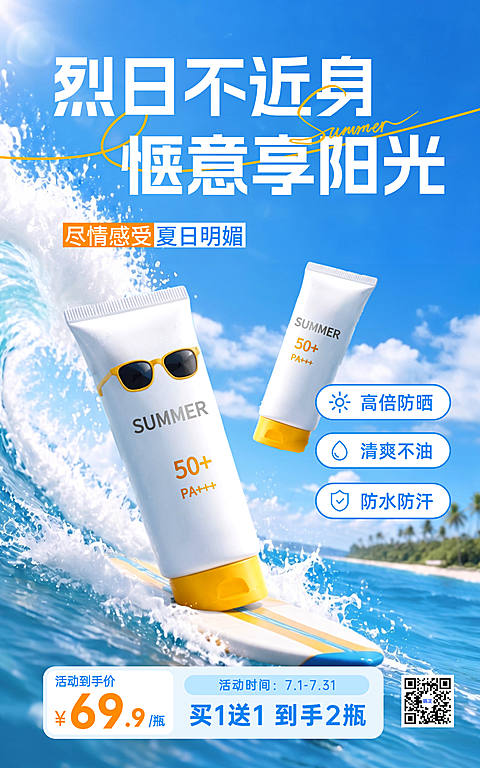 夏日美容美妆防晒产品电商海报