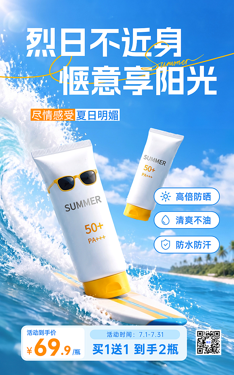 夏日美容美妆防晒产品电商海报