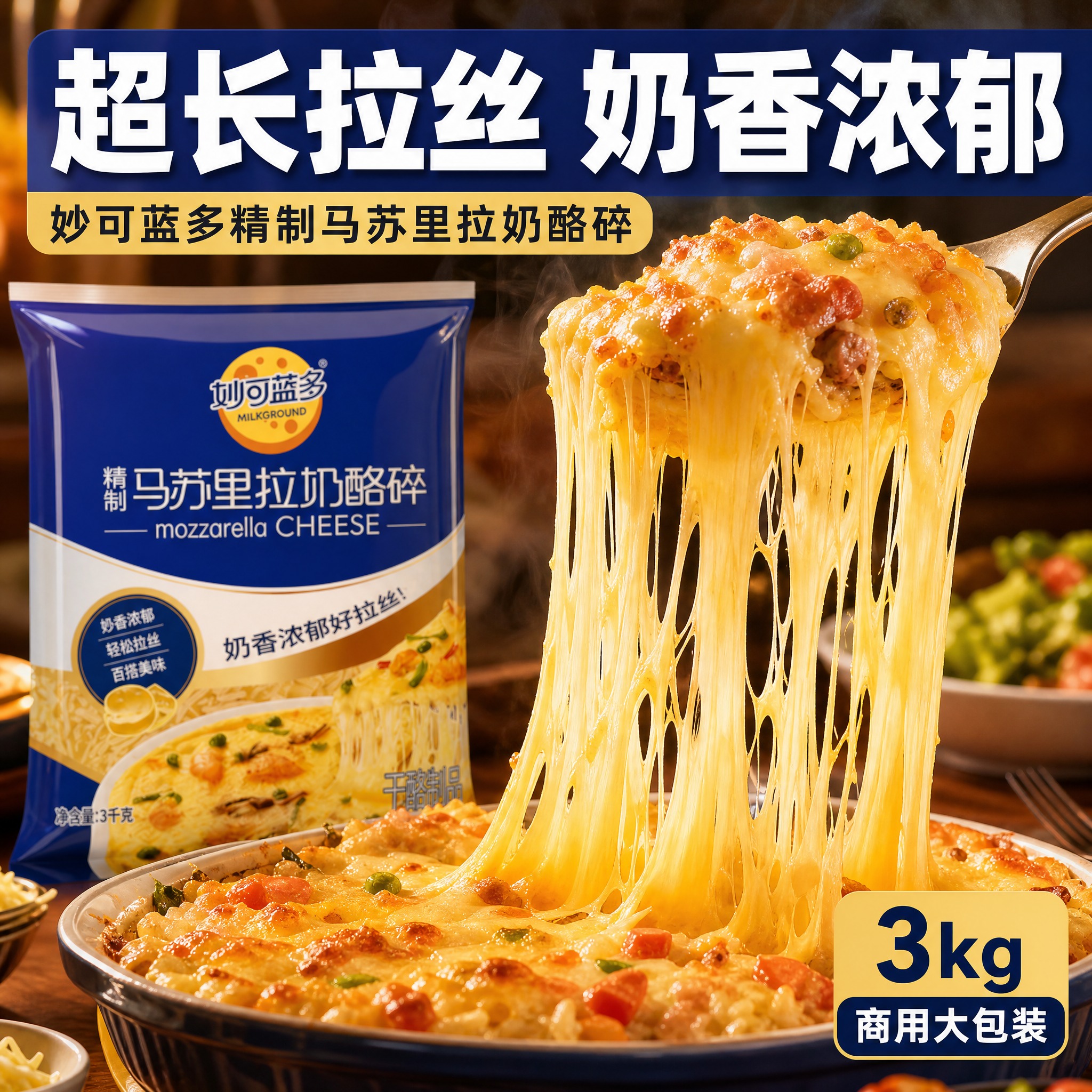 [主图-3] 妙可蓝多精制马苏里拉奶酪碎3kg 拉丝效果极限展… - 图片创意预览