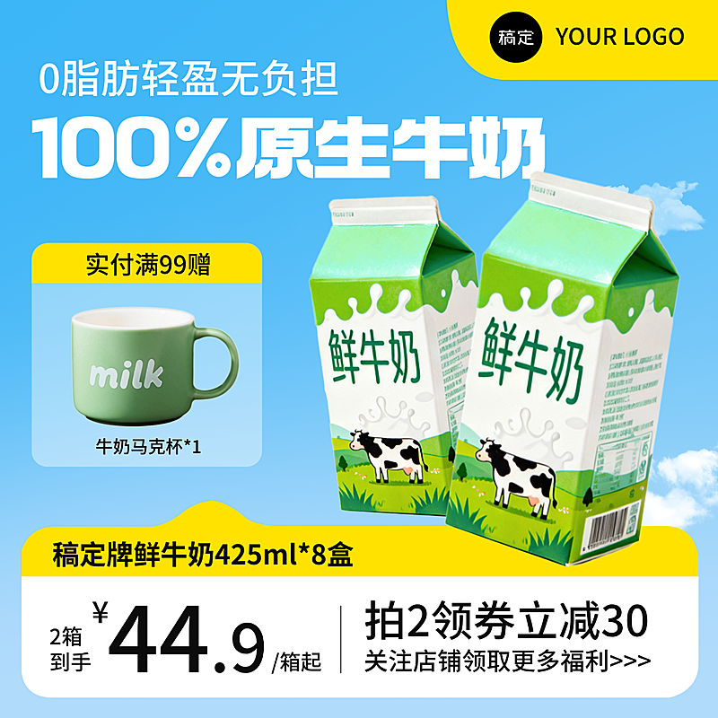 夏季零食饮料牛奶电商清新淘宝主图
