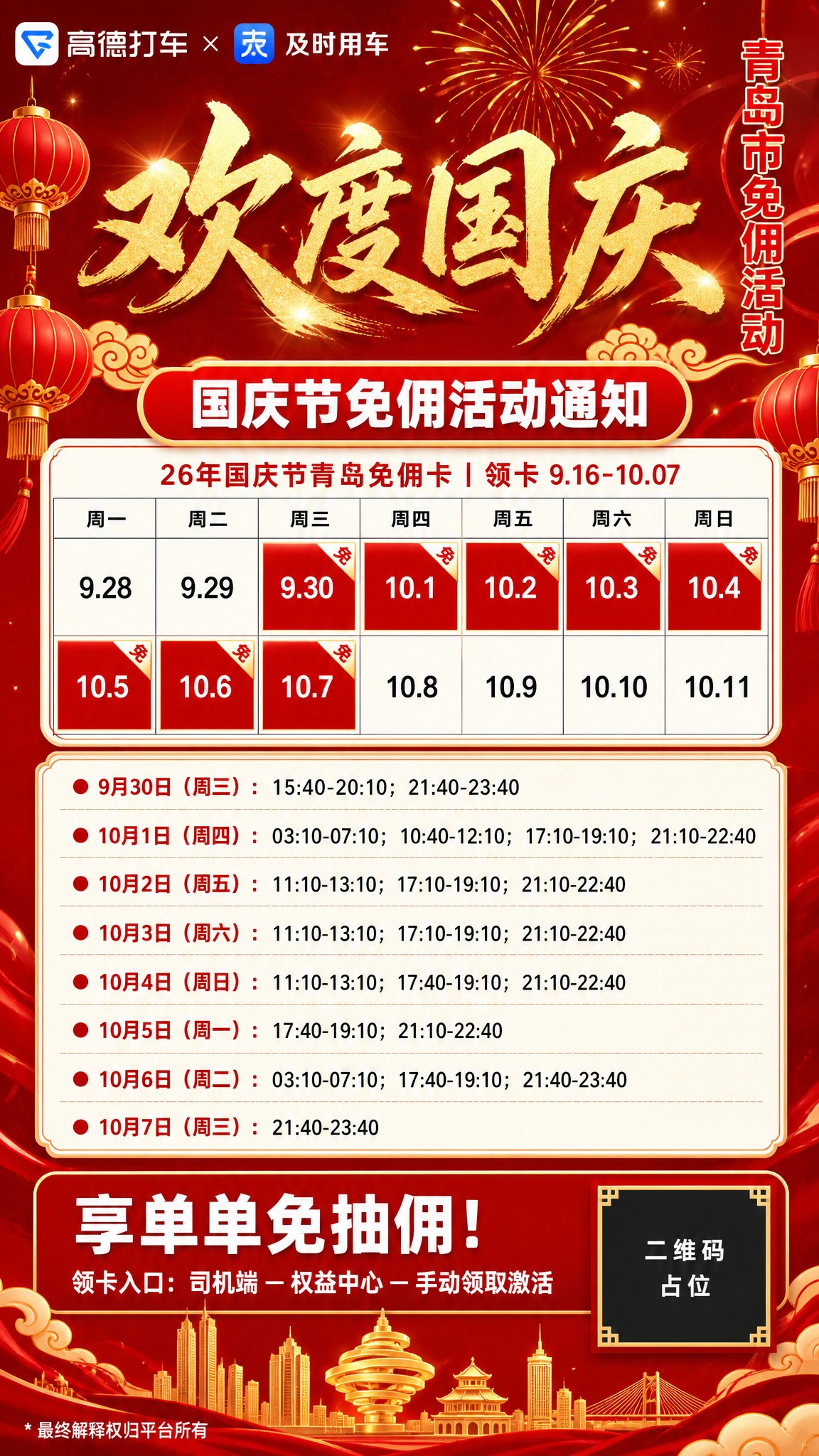 竖版9:16网约车司机商用宣传海报，红金国潮国庆主题。背景为深… - 图片创意预览