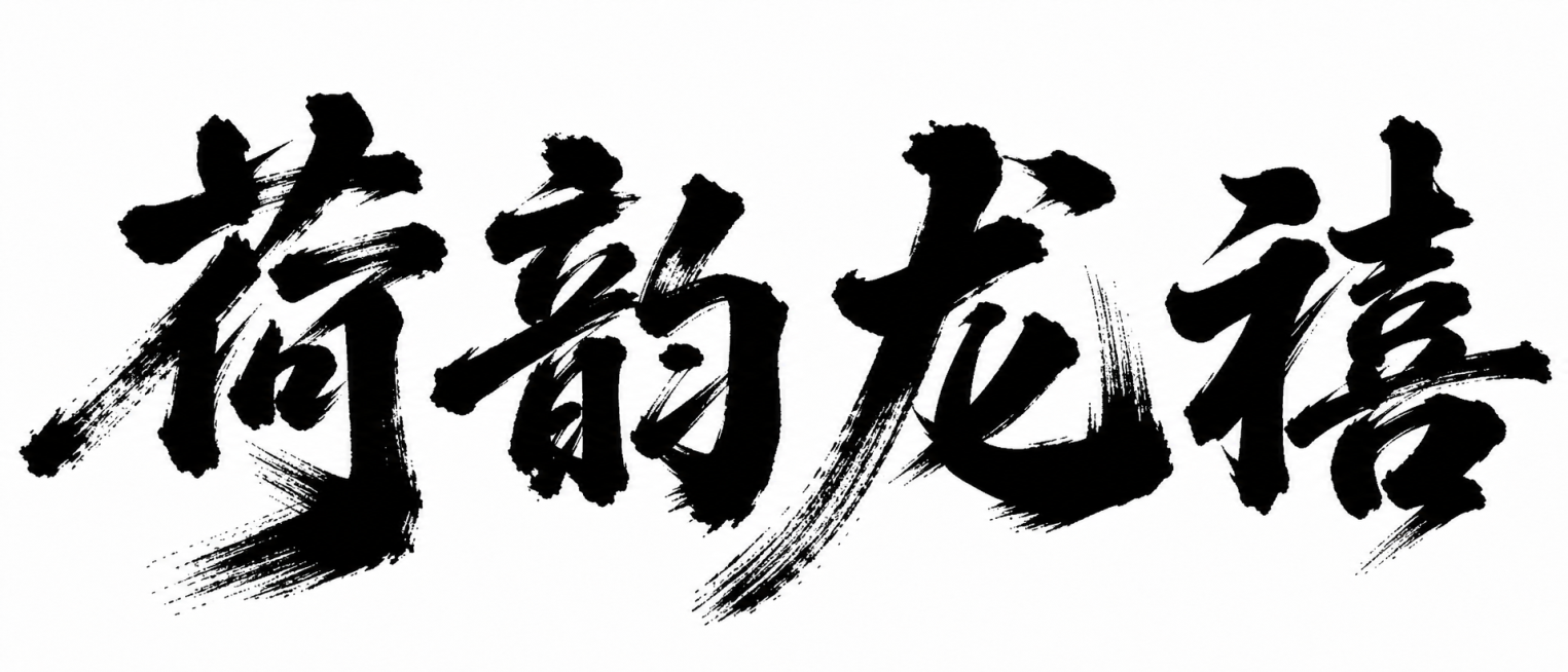 保留原黑色毛笔书法风格，让笔触更粗犷苍劲，笔画顿挫变化和飞白效果更夸张，生成“荷韵龙禧”四个字，纯白背景预览效果