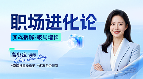 职场上班族职场成长课直播封面简约讲师商务风横版海报