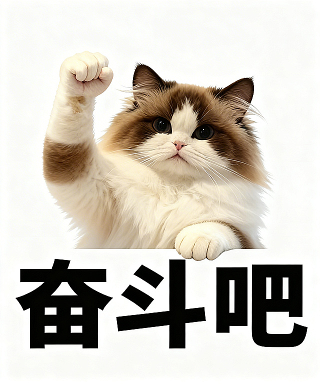 将图中的橘白猫咪替换为图二的棕白布偶猫，保持猫咪握拳加油的姿势、白色背景和下方“奋斗吧”的黑色粗体文字不变