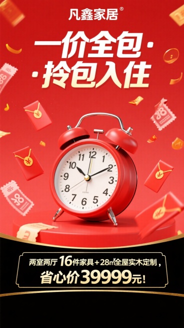 凡鑫家居 顶部"一价全包 · 拎包入住"标题，红色背景衬托促销感的闹钟，飘落的红包，优惠券，底部黑金副标框"两室两厅16件家具+28㎡全屋实木定制，省心价39999元！"预览效果