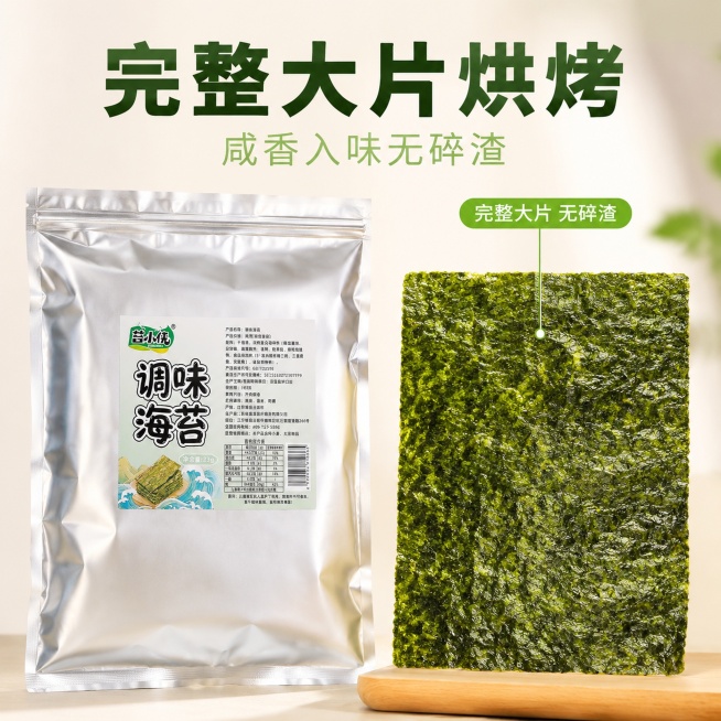 「图片1」，生成电商主图（5张），商品名称是调味海苔，卖点是整片调味海苔｜源头工厂可定制，完整大片海苔烘烤，咸香入味，无碎渣，寿司 / 饭团 / 即食多用，适配1688平台，主图比例为1:1预览效果