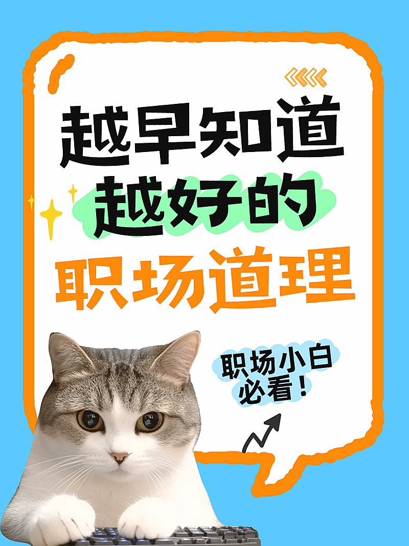 职场干货攻略指南大字宠物表情小红书封面