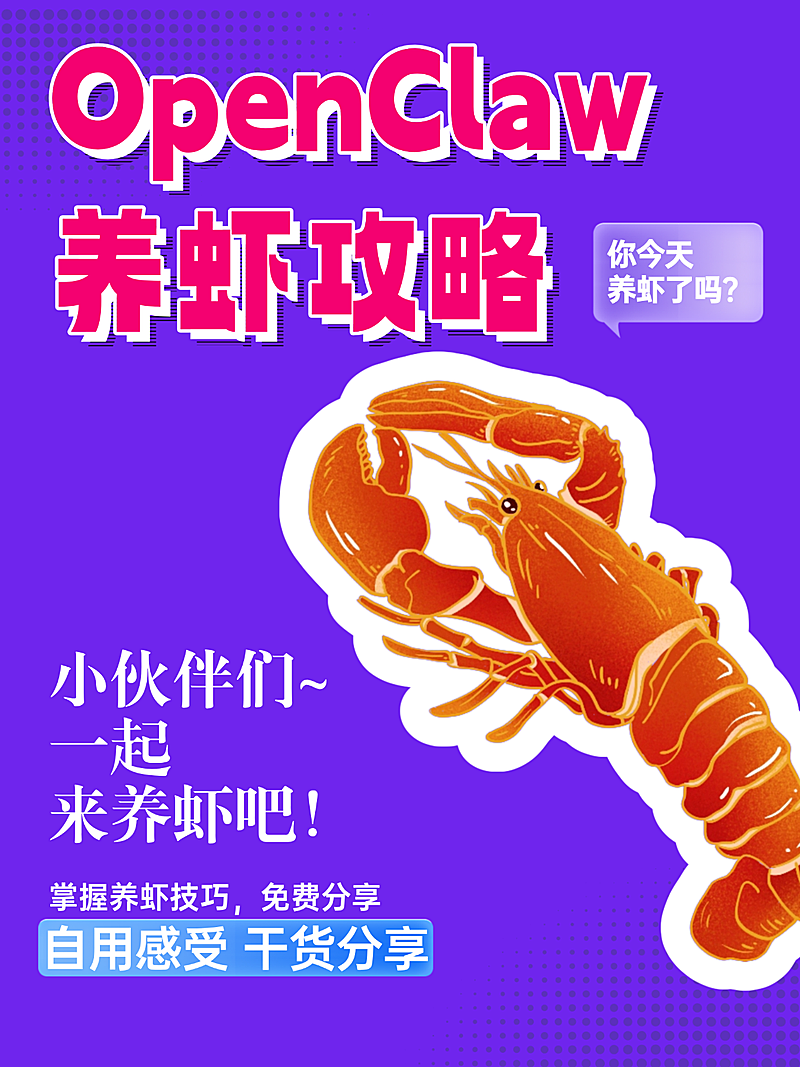 养龙虾爆款大字小红书封面