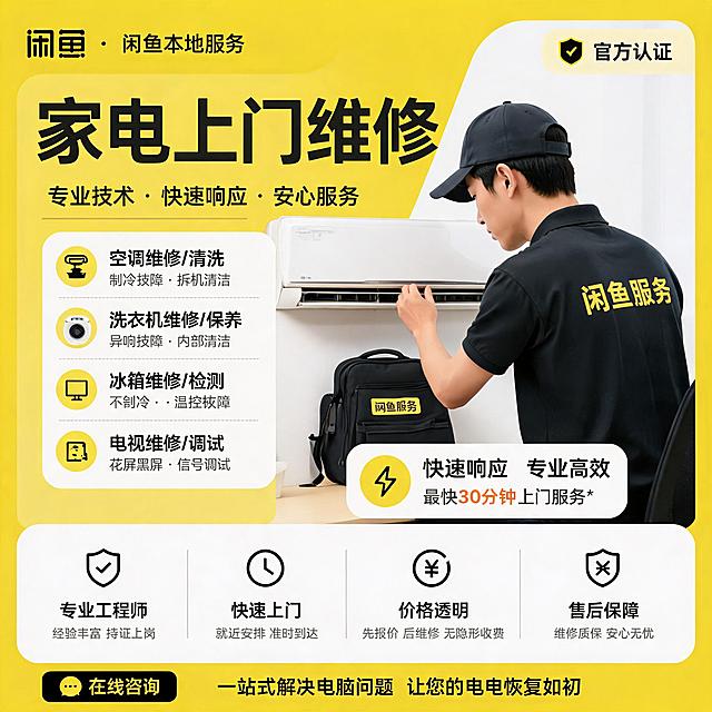 修改这张闲鱼本地服务宣传图，将原来的电脑上门维修改成家电上门维修，保留原海报的整体版式、配色、官方认证标识和服务优势，修改服务项目为家电维修相关内容，标题改成'家电上门维修'，底部服务优势不变，整体风格保持一致的黄白配色商用海报
