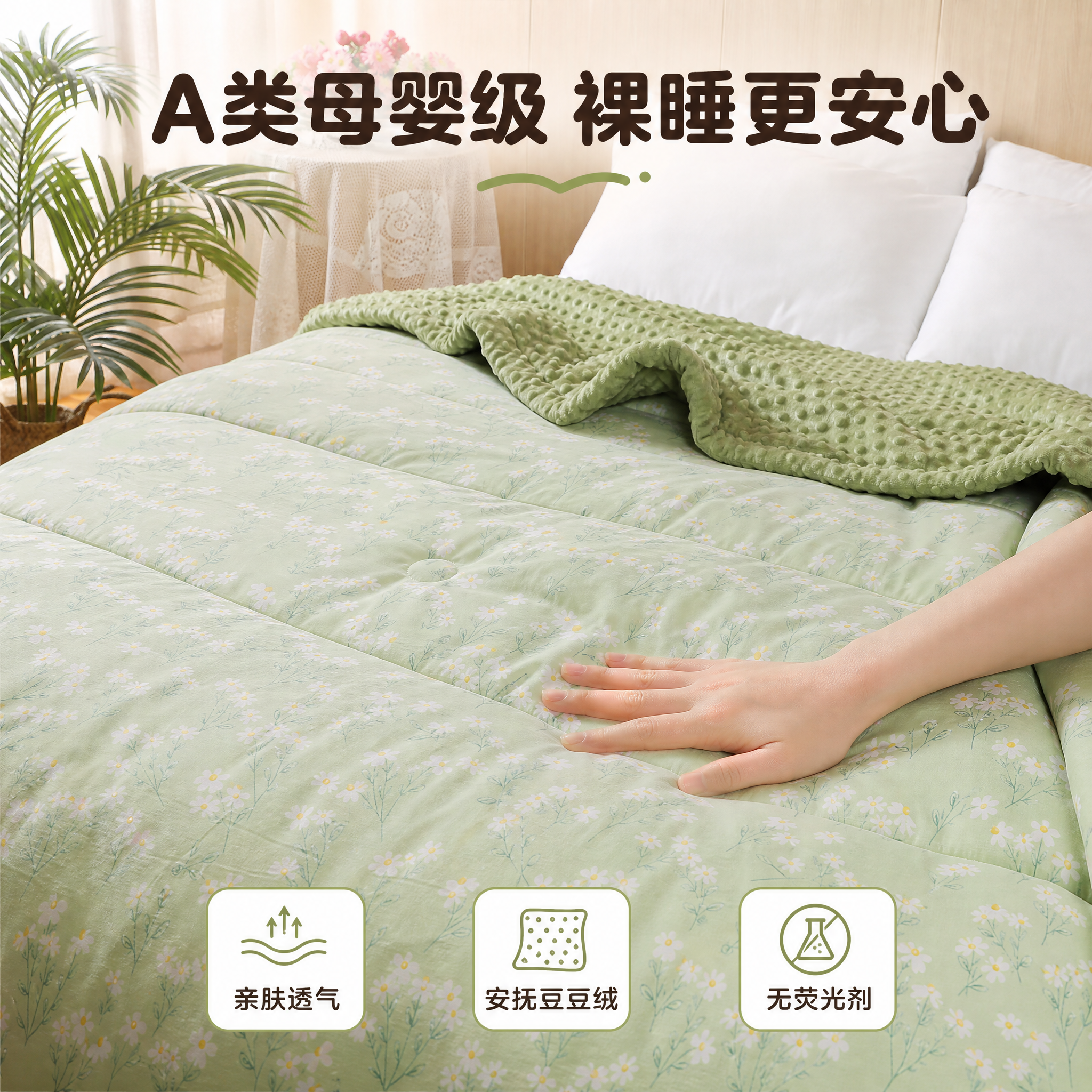 [主图-2] 绿色小雏菊豆豆被 亲肤触感体验图 A类母婴级卖点… - 图片创意预览