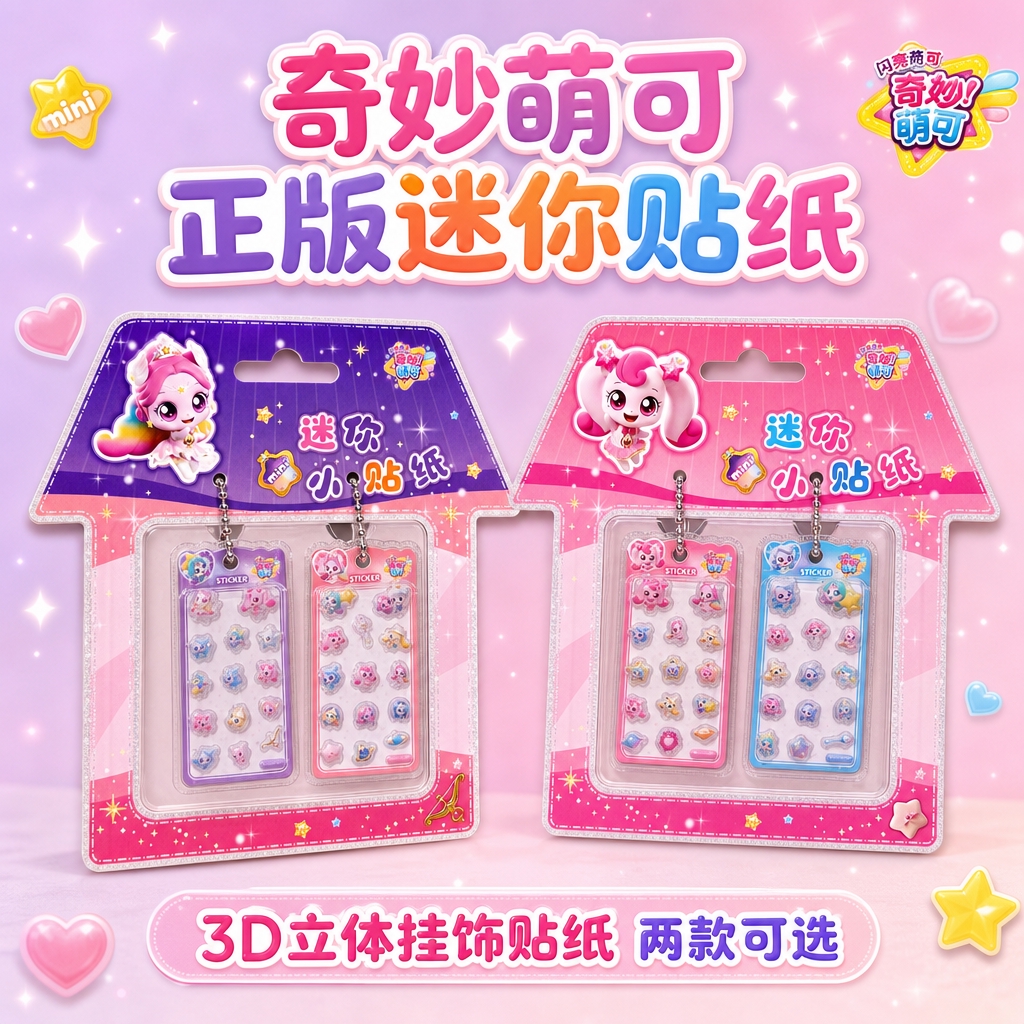 严格还原参考图中的奇妙萌可迷你小贴纸产品，包括房屋造型包装设计… - 图片创意预览