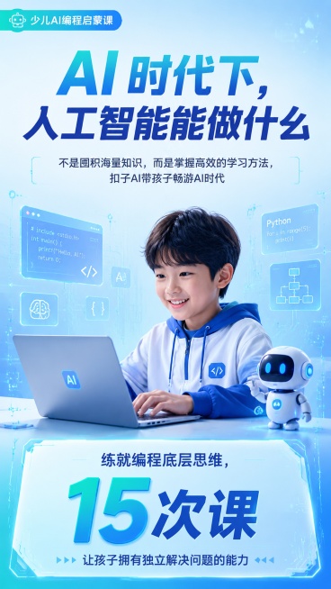 现代科技风格少儿编程课程招生海报，9:16竖版，专业简洁，蓝青科技色调。画面顶部是主标题 "AI 时代下，人工智能能做什么"，副标题为 "不是囤积海量知识，而是掌握高效的学习方法，扣子AI带孩子畅游A预览效果