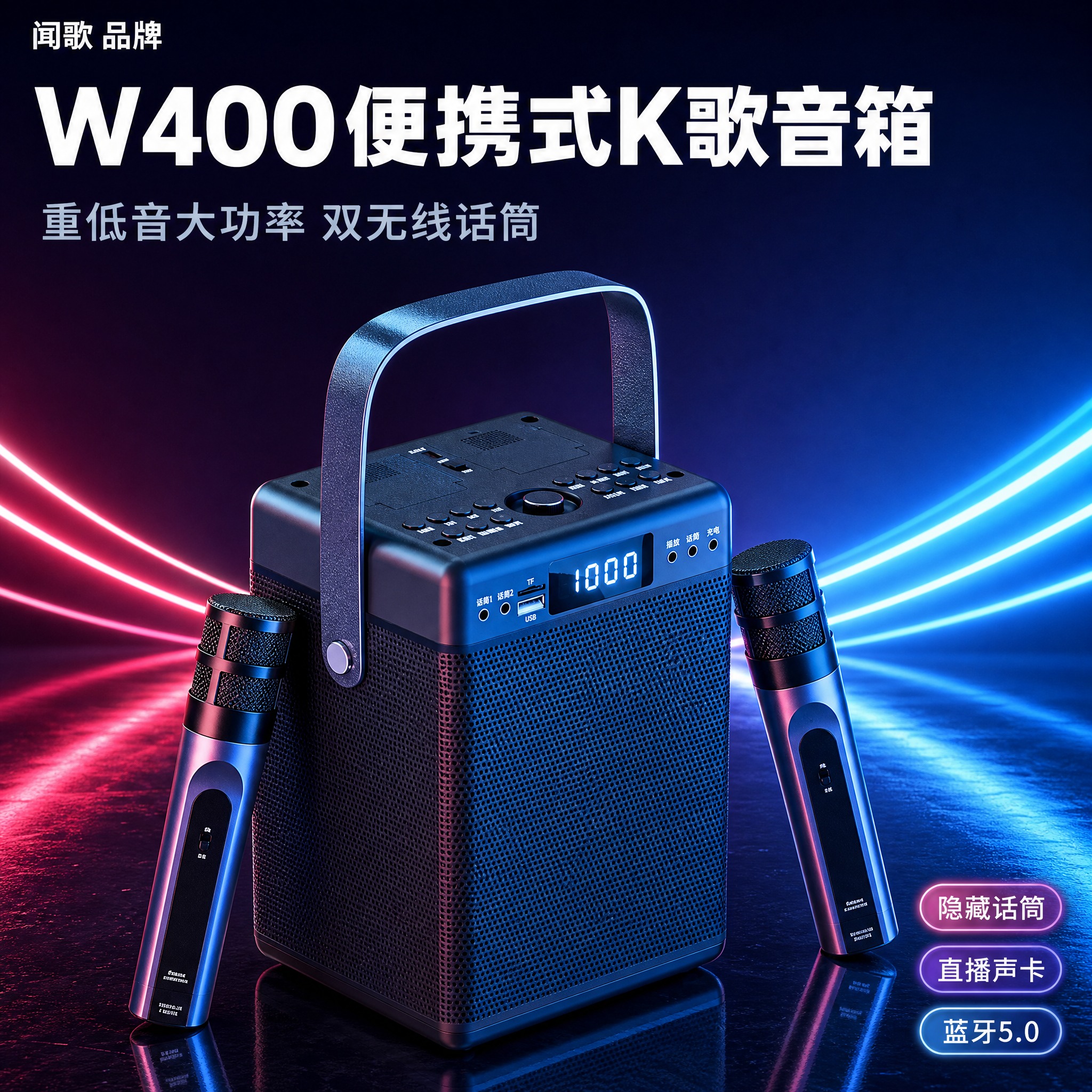 [主图-1] 商品识别与核心利益，展示产品全貌+双话筒，建立第… - 图片创意预览