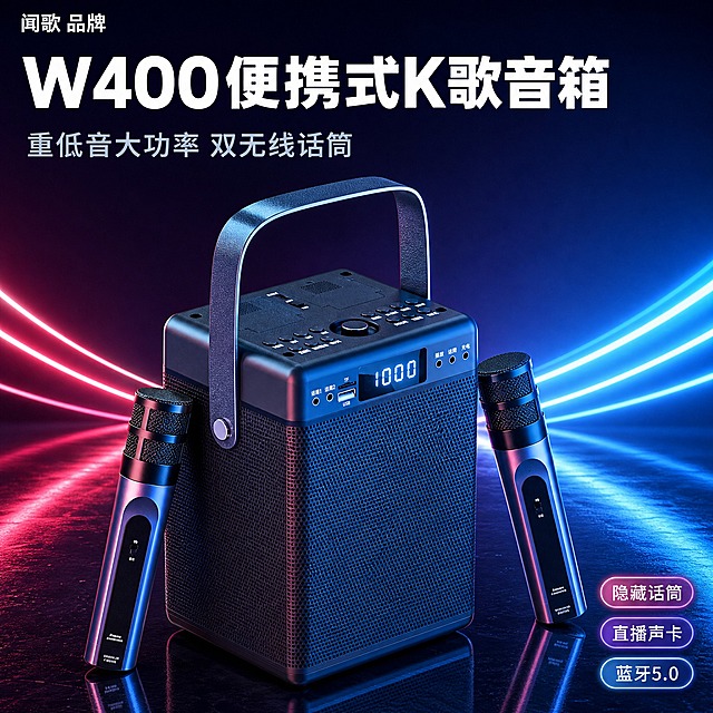 [主图-1] 商品识别与核心利益，展示产品全貌+双话筒，建立第一视觉认知。
[统一基调] 风格=3C数码科技商业摄影风；主色=深蓝紫；背景=深蓝紫渐变+霓虹红蓝光带+深色反光地面；强调色=霓虹粉紫；标题字=粗黑无衬线白色大字；正文字=简洁无衬线浅灰蓝色；组件=圆角半透明信息卡、发光标签；光影=侧前冷光+红蓝轮廓光。
[画面] 使用【图2】W400便携式K歌音箱主机+双无线话筒；保留产品方正箱体结构、网面纹理、顶部按键面板、数字显示屏、皮质提手、话筒金属网头与渐变蓝银机身颜色，不改变产品原貌。产品位于画面中心偏下，主机正面30°展示占画面50%，双话筒斜靠主机两侧呈V型，背景为深蓝紫渐变+左右霓虹红蓝光带，底部有反射地面增强立体感。左上角放品牌型号标识。
[光影质感] 商业摄影质感，主光从左前侧45°照射，产品右侧有蓝色轮廓光，底部接触阴影自然，网面纹理清晰，金属话筒有高光反射。
[配色] 深蓝紫主背景+霓虹粉紫强调色+白色标题字+浅灰蓝正文，产品保持原黑灰+蓝银配色。
[文字版式] 顶部主标题"W400便携式K歌音箱"，副标题"重低音大功率 双无线话筒"，左上角"闻歌 品牌"小字标识，右下角3个小卖点胶囊："隐藏话筒""直播声卡""蓝牙5.0"。文字横排，不遮挡产品主体。
[输出要求] 比例1:1，2K，文字清晰可读，产品清晰完整，负向提示：避免产品变形、颜色改变、结构缺失、文字模糊、错字、白底、悬浮、水印、平台Logo。