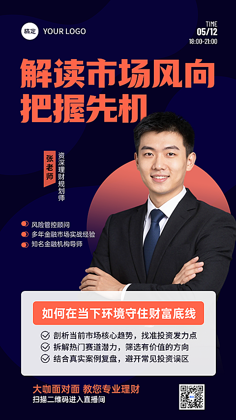 金融直播预告财经导师投资讲座海报