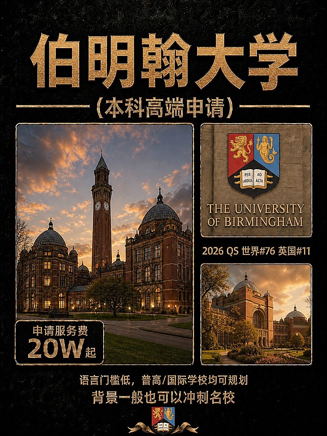 基于参考图，仅将右下角的图书馆内部图片替换为伯明翰大学校内风景照片，其他所有内容（标题、校徽、排名、费用、左侧主图、底部校徽、文字、整体风格布局）全部保持不变。右下角图为伯明翰大学校园户外风光，古典建筑风格，暖色调，与整体黑金高端风格协调