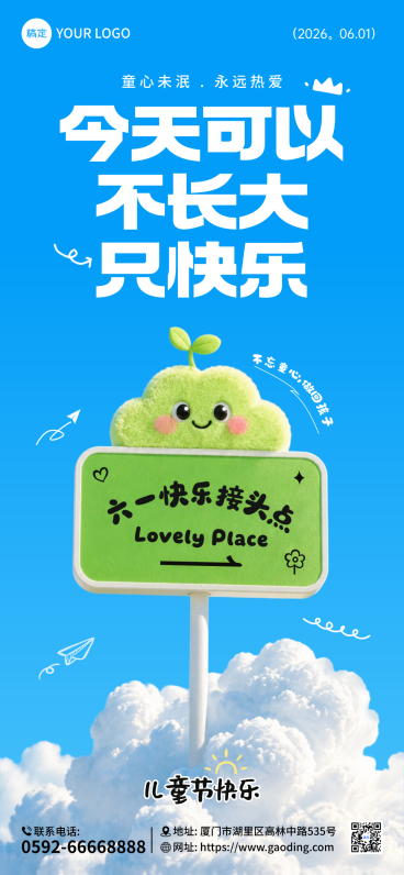 六一儿童节节日祝福创意插画风通用全屏竖版海报预览效果