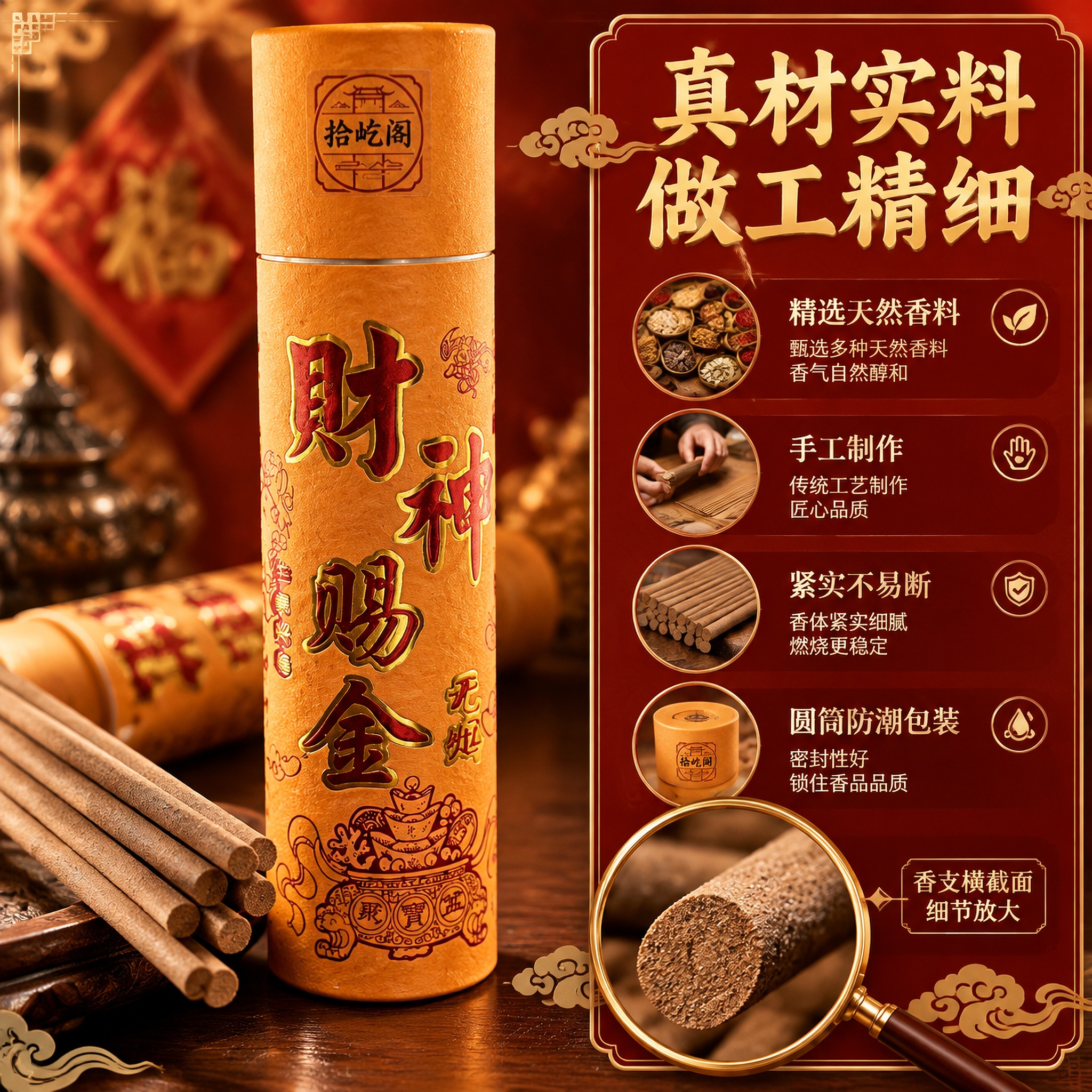 [主图3] 拾屹阁财神赐金无烟香圆筒装 品质细节 原料与做工。… - 图片创意预览