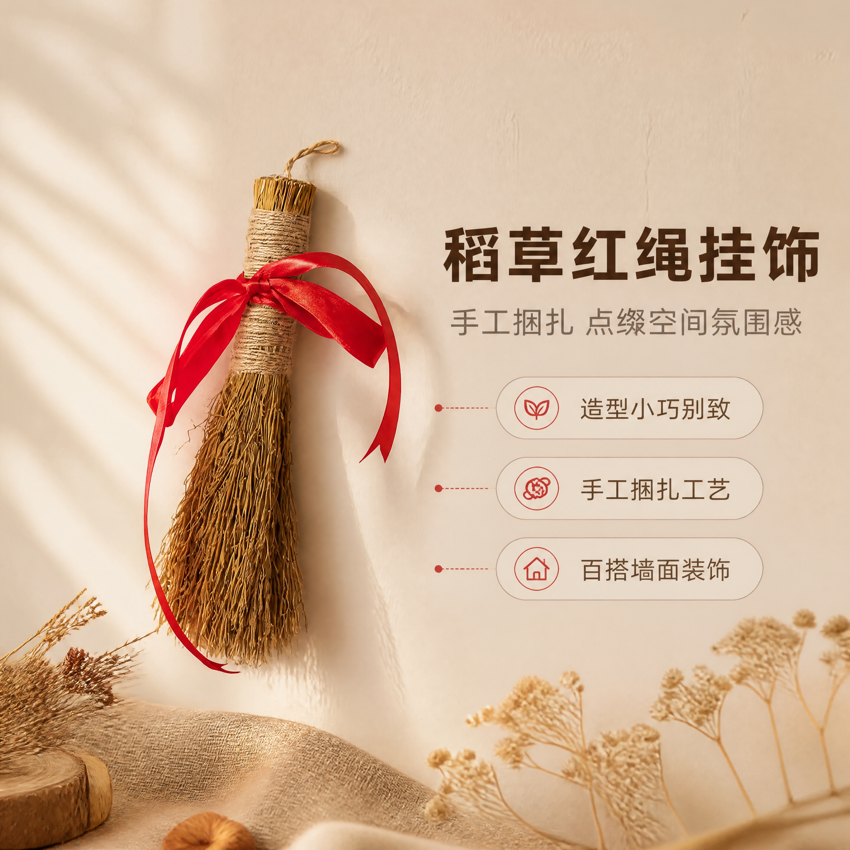 [商品] 使用【图1】稻草小毛刷捆红绳墙面挂饰；保留稻草材质、… - 图片创意预览