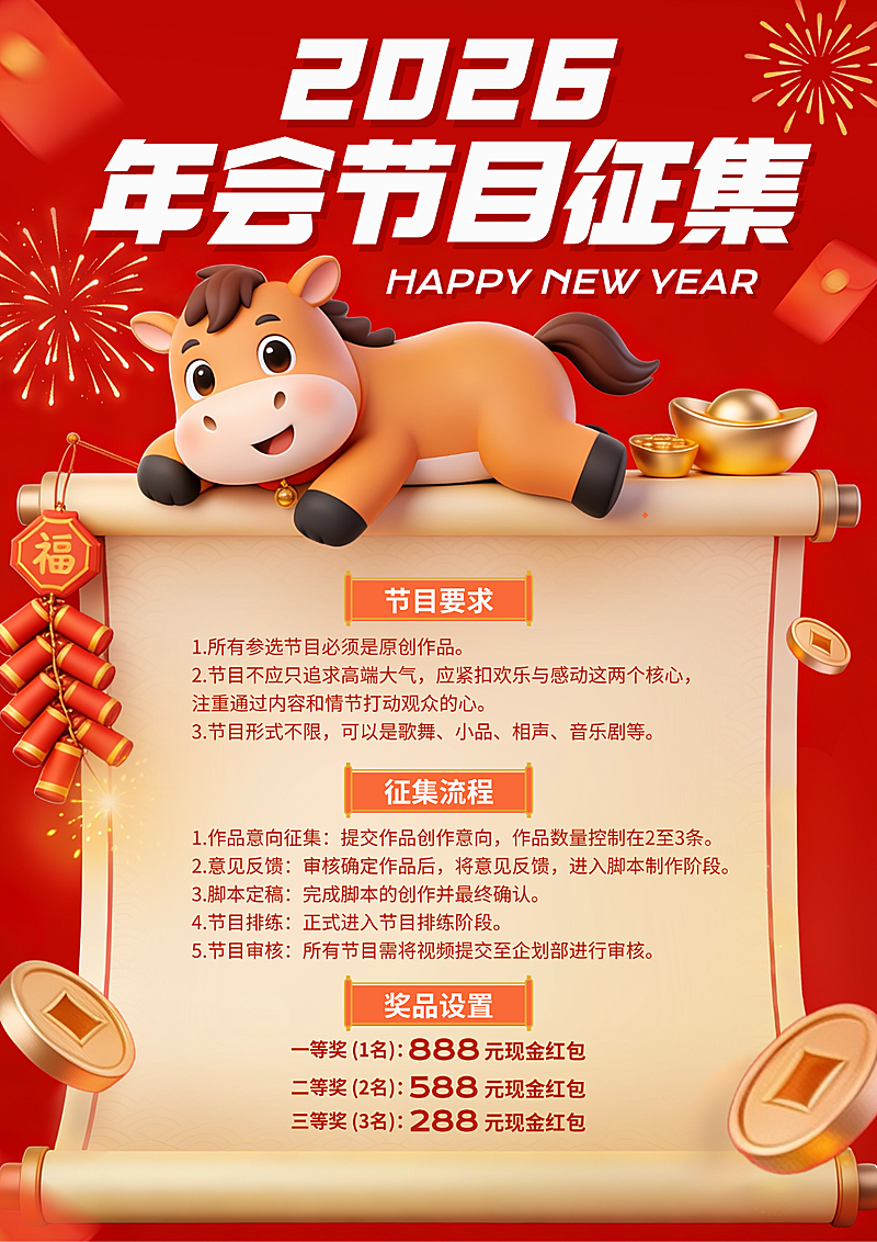  春节企业年会通用喜庆感竖版海报