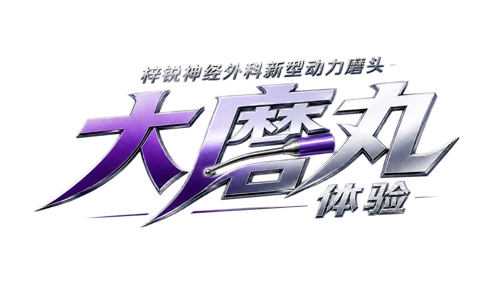 将"磨"字中的"石"字旁的笔画连接起来，让石字的结构更连贯完整… - 图片创意预览