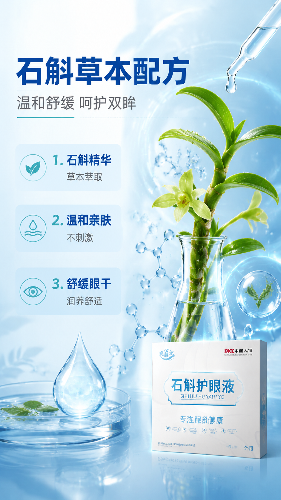 [商品] 使用【图2】视斛记石斛护眼液包装盒正面；保留蓝白配色… - 图片创意预览