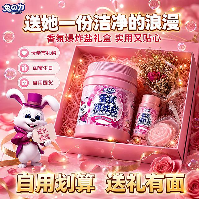 [主图-5] 爆炸盐节日送礼礼盒装转化图
[氛围风格] 粉色浪漫节日风 礼盒高级感 抖音送礼转化风格
[画质] 商业摄影质感 光线柔和梦幻 产品清晰真实 画面干净高级 超高清
[元素] 画面中央展示一个精美的粉色礼品盒 盒盖打开 里面放着兔之力香氛爆炸盐粉色大罐 旁边还有小瓶装 玫瑰花香皂 干花束 丝带等礼物 产品占画面约50% 保持爆炸盐罐子外观与输入产品图完全一致 杜绝变形和色差。礼盒周围散落着玫瑰花瓣 金色丝带 珍珠 小彩灯串 营造浪漫送礼氛围。背景是深粉色到浅粉色渐变 有柔焦光斑和星星点点的灯光 大量透明泡泡漂浮。可爱的紫色帽子兔子IP戴着小礼帽 站在礼盒旁边 手里拿着礼物标签。画面满屏无边框
[光影] 柔和的暖光+小彩灯串光 梦幻浪漫 礼盒有精致的高光 产品受光均匀 罐身有细腻高光 整体高级有节日感
[配色] 主色玫瑰粉 辅色金色+白色+珍珠白 强调色深玫瑰红 与整套色板统一 高级送礼感
[视角构图] 中心礼盒构图 产品在礼盒内为视觉焦点 周围装饰元素环绕 节日氛围浓厚 礼物感强
[文字版式] 顶部大标题"送她一份洁净的浪漫" 白色粗体超大号字 金色描边。下方副标题"香氛爆炸盐礼盒 实用又贴心" 粉色中号粗体字。礼盒旁有标签"母亲节礼物""闺蜜生日""自用囤货" 白色圆角标签粉色字。底部大字"自用划算 送礼有面" 金色粗体大号字 白色外发光。产品旁有"兔之力"品牌Logo
[输出要求] 1:1比例 文字清晰可辨 超高清商业摄影质感
[负向提示词] 变形 文字错乱 产品图模糊 背景杂乱 水印 电商平台Logo 多余的手 畸形手