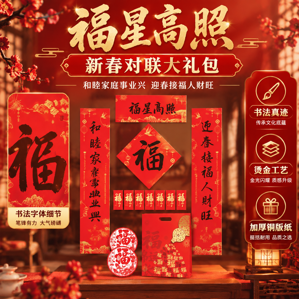 基于参考图生成淘宝天猫电商主图 1:1比例 福星高照书法对联大… - 图片创意预览