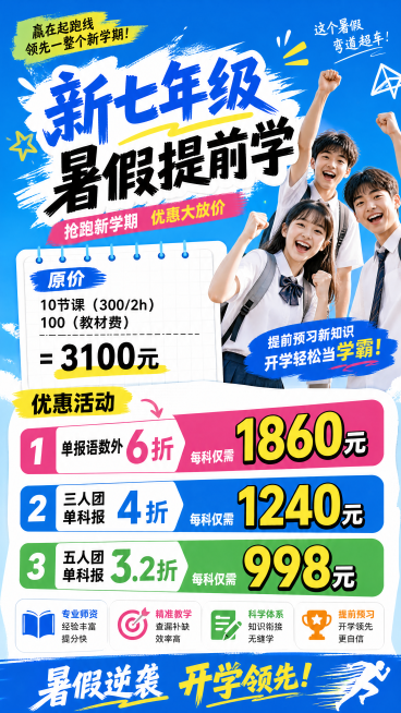新七年级暑假招生优惠海报，标题"新七年级暑假提前学"，突出优惠力度大，文案信息：原价：10节课（300/2h）100（教材费）=3100元，优惠活动1.单报语数外6折，1860元，2.三人团单科报4折预览效果