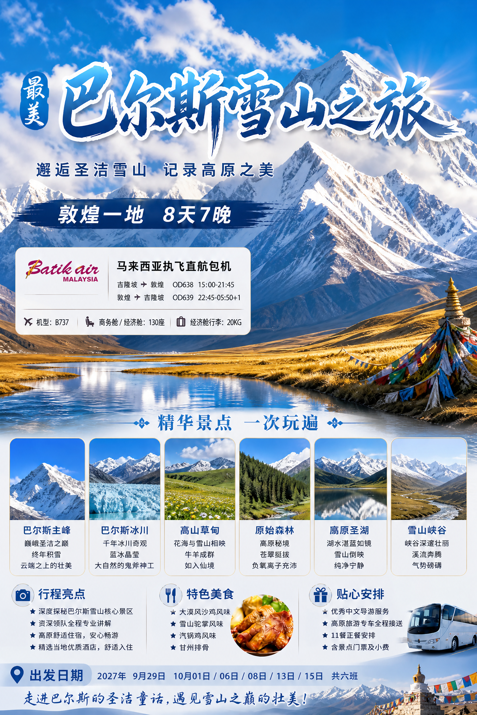 基于参考海报的版式骨架，将主题改为巴尔斯雪山旅游海报。背景替换… - 图片创意预览