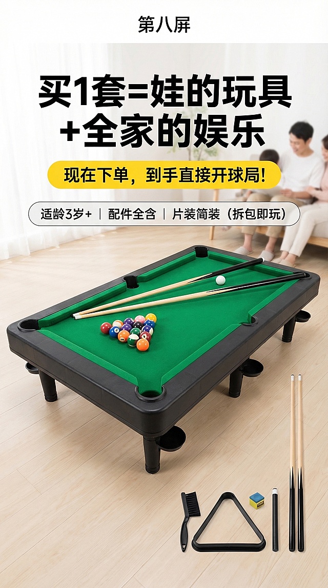 手机竖版详情页第八屏，展示用户提供的同款迷你台球桌产品全景，搭配全套配件：2根球杆、16个彩球的全家福画面，主标题文字“买1套=娃的玩具+全家的娱乐”，行动语“现在下单，到手直接开球局！”，信息栏文字“适龄3岁+ | 配件全含 | 片装简装（拆包即玩）”，风格清晰明亮，促进转化