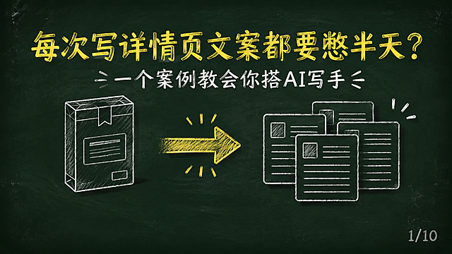 黑板报手绘风格PPT页面，16:9横屏，深墨绿复古黑板底色#1A2B22，四周轻微暗角，散落极淡粉笔灰斑点。排版上移，内容区上边距8%到下边距90%，最下方10%高度纯黑板底不放内容。全部用粉笔手绘质感。主标题用暖黄色#FFD54F粉笔大字，写着"每次写详情页文案都要憋半天？"，位于页面上方居中。副标题用白色粉笔字，写着"一个案例教会你搭AI写手"，在主标题下方。左侧有粉笔手绘产品包装盒图标，中间有亮黄色箭头指向右侧，右侧有多张文案卡片图标。右下角用粉笔灰色#888888写着页码"1/10"。整体粉笔手绘质感，文字清晰可读。