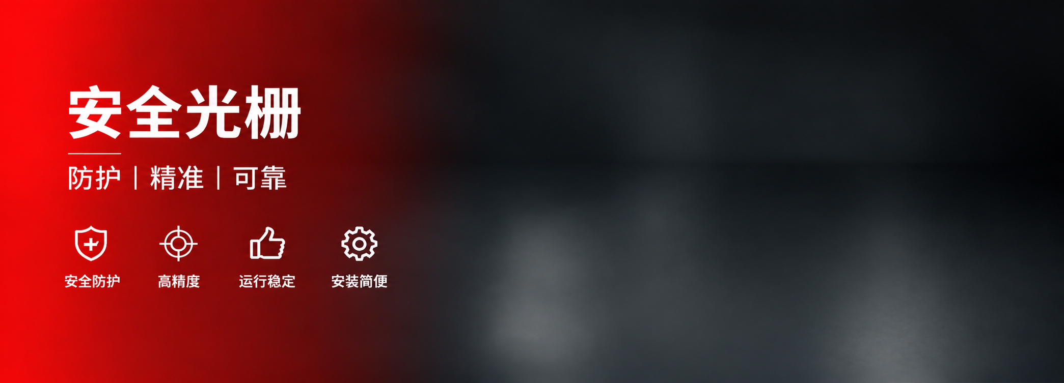移除画面中所有的安全光栅产品（四根黄色光栅和连接线），保留左侧… - 图片创意预览
