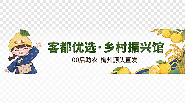 设计抖音直播间顶部透明贴片，尺寸1920×320px，背景完全透明。左侧放置客小优梨头IP形象（来源参考图https://gdesign-dam-hz.dancf.com/36257164281629783/3349df6bdb924d69a81510708e4b1f39.png），做出挥手动作。中间上方是主标题文字“客都优选·乡村振兴馆”，字体要求为深绿色加粗圆润字体，字号60号。主标题下方是副标题文字“00后助农 梅州源头直发”，字体要求为深棕色细体，字号36号。右侧添加柚子和稻穗助农相关的装饰元素。整体配色使用暖黄+藏青蓝+田园绿，匹配客小优IP的色系。