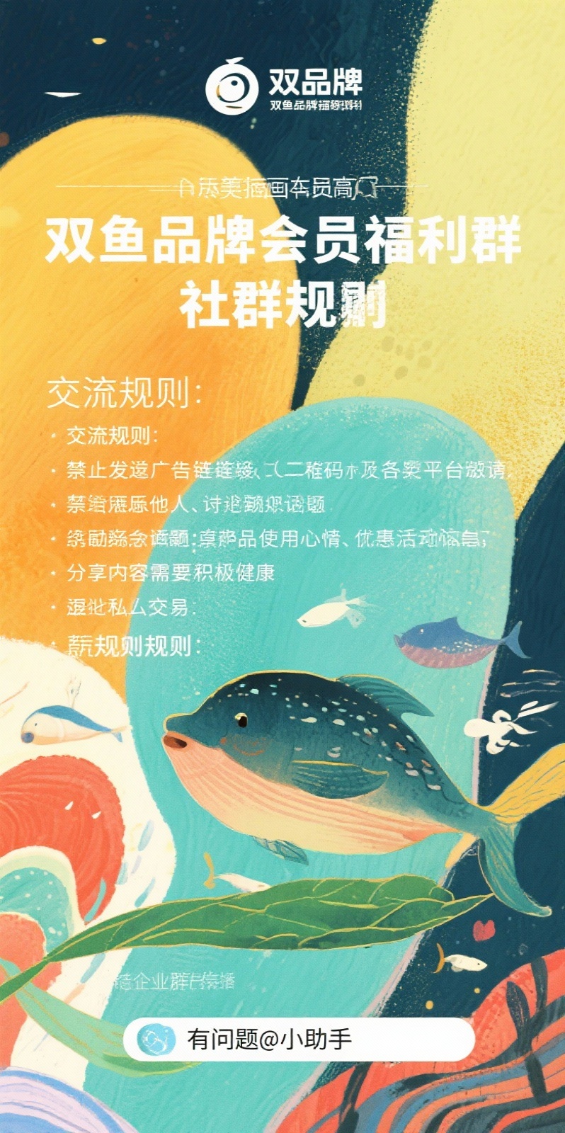 参考相关群规案例，为双鱼品牌会员福利群企业微信群（客户群）制定… - 图片创意预览
