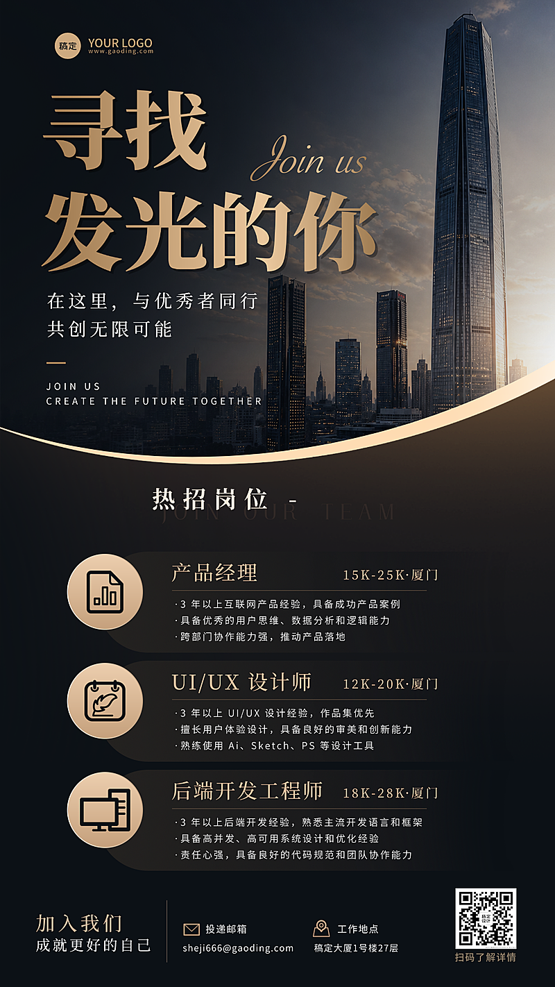 企业求职招聘宣传高端商务风竖版海报