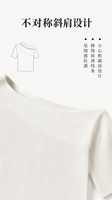 [第2屏] 斜肩设计卖点展示，突出不规则不对称斜肩剪裁优势。
[氛围/风格] 简约细节展示风，浅奶白背景，商业摄影质感，清晰高级。
[元素布局] 原图产品斜肩领口区域放大放置在画面中心，占据画面约70预览效果