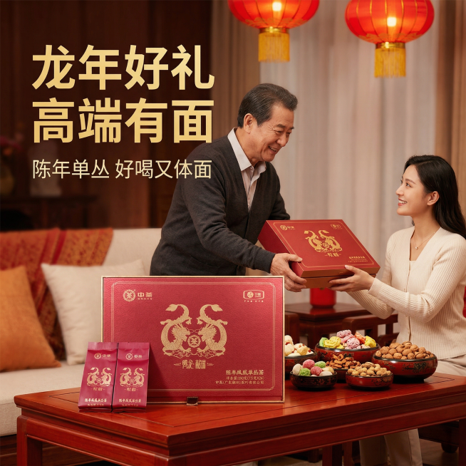 [垫图]输入图
[主图主题]中茶腾龙献瑞陈年凤凰单丛送礼场景图
[氛围/风格]喜庆年节场景，暖光氛围感，突出送礼属性
[画面元素]画面展示春节走亲访友场景，客厅红木茶几上摆放着腾龙献瑞红金礼盒，主人正预览效果