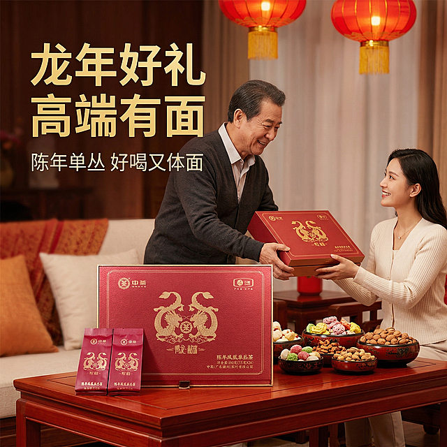 [垫图]输入图
[主图主题]中茶腾龙献瑞陈年凤凰单丛送礼场景图
[氛围/风格]喜庆年节场景，暖光氛围感，突出送礼属性
[画面元素]画面展示春节走亲访友场景，客厅红木茶几上摆放着腾龙献瑞红金礼盒，主人正将礼盒递给客人，旁边摆放着年货糖果，暖红色灯笼光从上方洒下，氛围温馨热闹，背景铺满全屏无边框
[配色色系]主色调：中国红、金色、木色；辅助色：米白
[视角构图]平视生活化视角，自然真实有代入感
[文字版式]左上角主标题“龙年好礼 高端有面”，下方小字“陈年单丛 好喝又体面”，字体为无衬线粗体，金色+白色，悬浮于背景空白处
[比例分辨率]1:1 比例，2k 分辨率